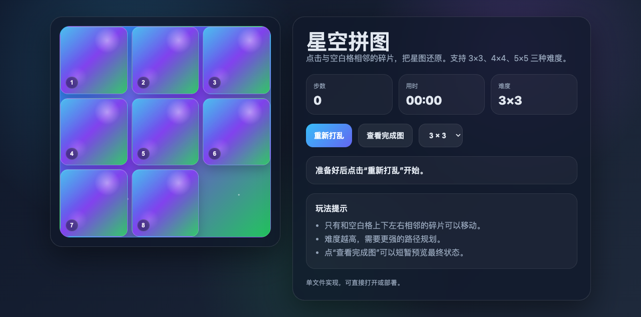 星空拼图
